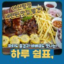 지에스25아산탕정점 | 아산 탕정맛집 추천 파티룸부터 시작해 바베큐까지 풀코스로 즐기는 아산 맛집 추천 하루쉼표