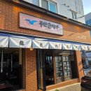 [광주 맛집] 수완지구 맛집 부산갈매기 광주수완점 후기