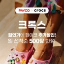 크록스_PAYCO