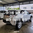 레이즈 | 아기랑 미야코지마 렌터카｜클룩 버젯렌터카 도요타 레이즈 SUV 후기