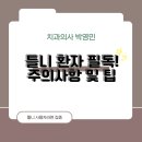 박영민치과의원 이미지