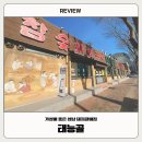 청포대수 | [맛집] 가성비 좋은 성남 돼지갈비집 - 태능골