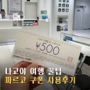 나고야 파르코 쿠폰 하브스 사용 후기, 백화점 쇼핑 보다 좋음