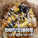 포테이토 | 부천이색맛집 튀르키예요리 쿰피르 파는 곳 와이닷포테이토 솔직후기