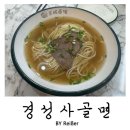 인천 서구 석남동 석남역 중국 현지 요리를 맛볼수 있는 <경성사골면> 내돈내산 솔직후기