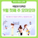 국립대구과학관 9월 첫째 주 모아모아 이미지