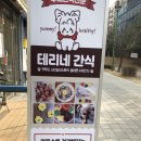 테리네간식 이미지