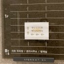 더 타이어 샵 영종점 | 버터 왁싱&#34;에서 여름 대비 완료🔥 영종 운서동 왁싱샵 방문 후기 (브라질리언 왁싱, 저자극/저통증왁싱)