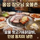 대신종합상사 | 홍성 현지인 맛집 거성종합상사가 보증하는 '장모님...치즈 닭갈비에 인생 냉면까지 (내돈내산 솔직후기)