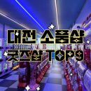 드림아트팬시 | 대전 은행동 중앙로 가챠 소품샵 제일복권 쿠지샵