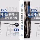 [모아소방] 2024 엔드업 점검실무행정 및 설계 및 시공 만(萬)제 교재 증정 이벤트 당첨자 발표!(총 20명) 이미지