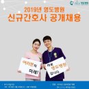 2019년도 영도병원 추가 신입간호사 모집 이미지