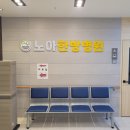 노아한방병원 이미지