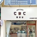 동명당 | 광주 수제 초콜릿 맛집 동명동 디저트 선물 내돈내산 후기 [동명당]