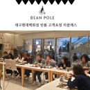 대구 티클래스 | 대구현대백화점 빈폴 고객초청 티클래스 후기