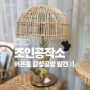 한빛기업 | 대전 취미생활 추천, 어은동 라탄 공방 조인공작소 다녀왔어요