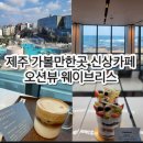 연대카서비스 | 제주 가볼만한곳 신상카페 오션뷰 웨이브리스