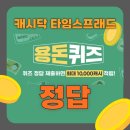 (주)전원인삼당제약 | [용돈퀴즈] 캐시닥, 타임스프레드 25년8월14일 정답모음 | 실시간업데이트