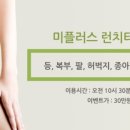 미플러스체형관리 이미지