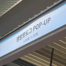 (일산 팝업) 현대백화점 킨텍스점 명랑핫도그 팝업스토 방문 솔직 후기/ 기간, 장소, 주차, 메뉴