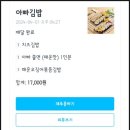 인천 계산동 분식맛집 아빠김밥 쫄면 배달 후기