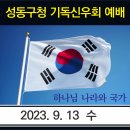 하나님의 나라와 국가 이미지