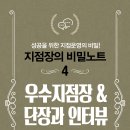 지점장의 비밀노트 ④ 우수지점장 & 단장과 인터뷰 이미지