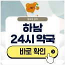 미사건강약국 | 하남 24시 약국 일요일 심야에도 근처 영업 중인 곳 찾기