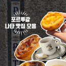 41190-01-07-253 | [포르투/리스본] 에그타르트 나타 맛집 BEST 8