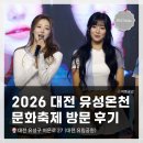 꽃 노래연습장 | <2026(대전)유성온천 문화축제> 개막식 <유성봄꽃전시회> 방문후기 / 하이키, 케이윌, 자우림 메인무대...
