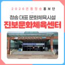 진보문화체육센터 | 청송 대표 문화체육시설 진보문화체육센터