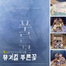 (주)푸른환경 | 뮤지컬 푸른 꽃 총정리｜공연정보부터 캐스팅·시놉시스·2차 티켓팅까지