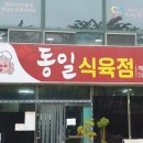 동일식육식당 이미지