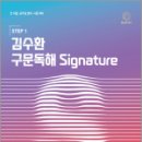 [STEP 1] 김수환 구문독해 Signature[개정판], 김수환, 영기획비엠씨 이미지