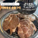 아빠고기 | 문정역 단체회식 고기집 추천 아빠정성숯불구이 후기