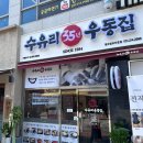 수유리우동집 광교법조타운점