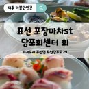 표선도서관 주차장 | 제주 표선 바다 앞에서 회정식 즐긴 서귀포횟집 당포회센터