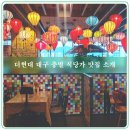 제이에스푸드 - 강동구 천중로15길 16 | [공지] 더현대 대구 지하 B1 푸드코트와 8층 식당가 맛집 정리