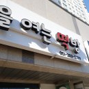 아침을여는떡방