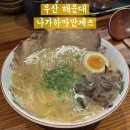 대영빌딩 1층 화장실 | 부산 해운대 나가하마 만게츠, 해리단길 미쉐린 라멘맛집 화장실 주차정보