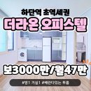 라온초등학교 | [하단 더라온 오피스텔 투룸] 탑층/ 채광좋은 집/ 코인세탁방/ 하단역 초역세권