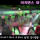 대구댄스학원 이지댄스★소시-i got a boy(창작걸스힙합) 이미지