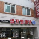 워시프렌즈셀프빨래방성북 이미지