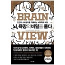 뇌과학으로 비즈니스의 비밀을 풀다 이미지