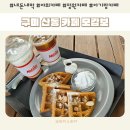 강동로-37 | 구미 산동 넓은 잔디밭 야외 카페 모캄보