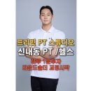 [신내PT/신내헬스] 라운드숄더 1분 교정 루틴 | 하루 1분으로 자세교정 시작!