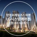 부산시 부산진구 [양정 포레힐즈 스위첸] 107동 LG시스템에어컨 신형모델 4대 시공후기 이미지