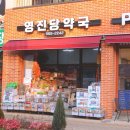영진당약국 네이버블로그