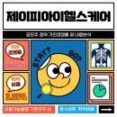 제이피아이헬스케어 공모주 청약 기관경쟁률 등 분석 및 참여여부 결정후기: 비례GO