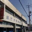 삼천포시외버스터미널 이미지